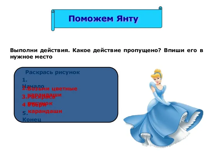 Выполни действия. Какое действие пропущено? Впиши его в нужное место Раскрась