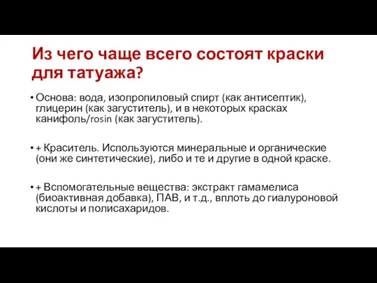 Из чего чаще всего состоят краски для татуажа? Основа: вода, изопропиловый