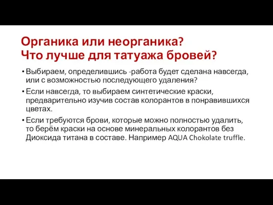 Органика или неорганика? Что лучше для татуажа бровей? Выбираем, определившись -работа