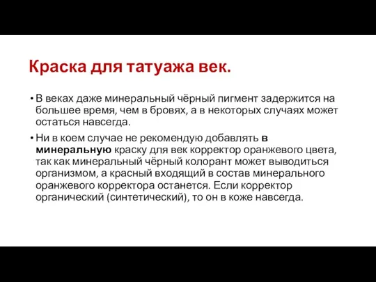 Краска для татуажа век. В веках даже минеральный чёрный пигмент задержится