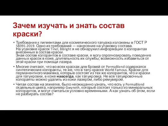 Зачем изучать и знать состав краски? Требования к пигментами для косметического