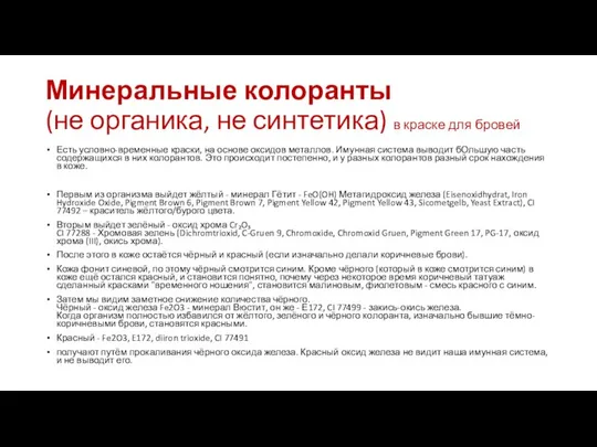 Минеральные колоранты (не органика, не синтетика) в краске для бровей Есть