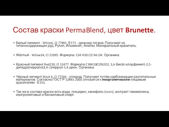 Состав краски PermaBlend, цвет Brunette. Белый пигмент - White6, CI 77891,