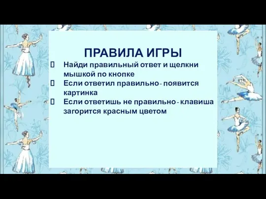 ПРАВИЛА ИГРЫ Найди правильный ответ и щелкни мышкой по кнопке Если