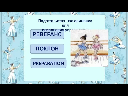 ПОКЛОН РЕВЕРАНС Подготовительное движение для исполнения упражнений: PREPARATION