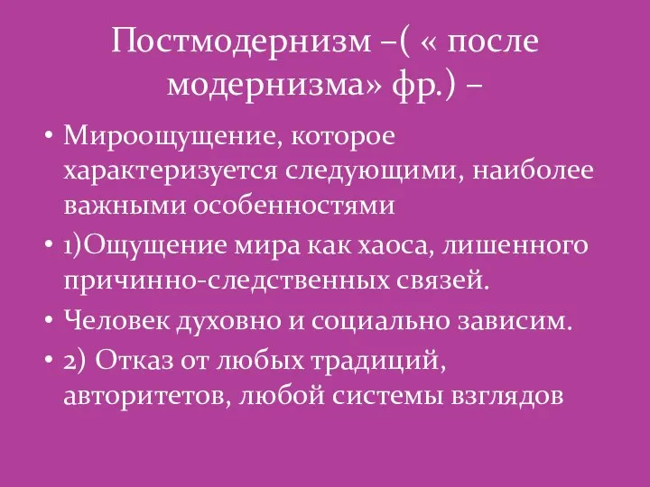 Постмодернизм –( « после модернизма» фр.) – Мироощущение, которое характеризуется следующими,