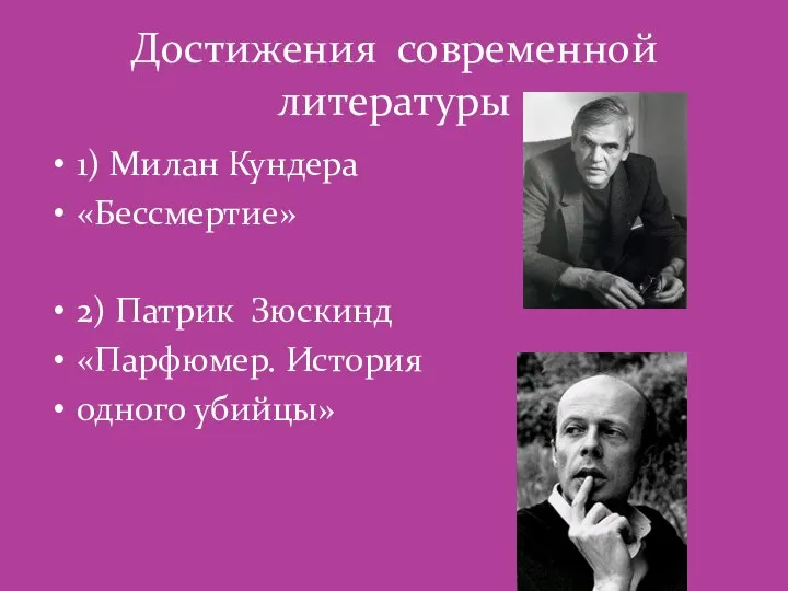 Достижения современной литературы 1) Милан Кундера «Бессмертие» 2) Патрик Зюскинд «Парфюмер. История одного убийцы»