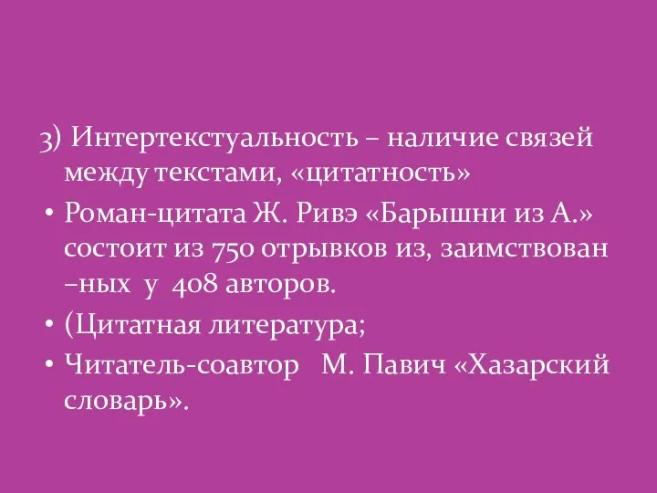 3) Интертекстуальность – наличие связей между текстами, «цитатность» Роман-цитата Ж. Ривэ