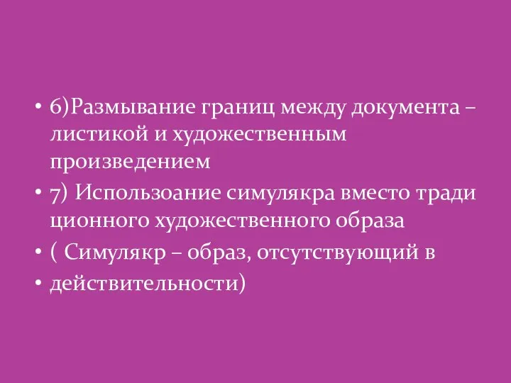 6)Размывание границ между документа – листикой и художественным произведением 7) Использоание