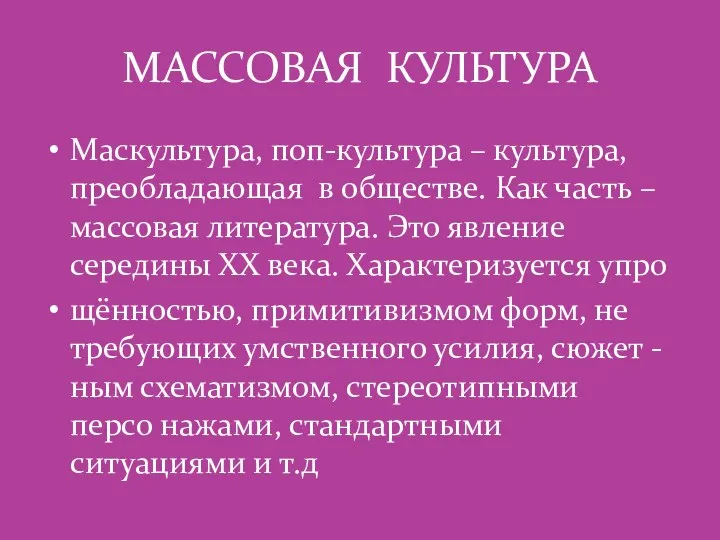 МАССОВАЯ КУЛЬТУРА Маскультура, поп-культура – культура, преобладающая в обществе. Как часть