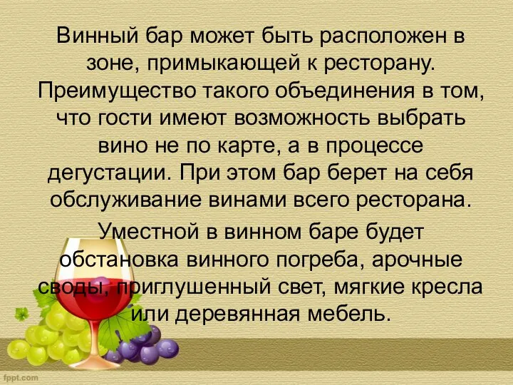 Винный бар может быть расположен в зоне, примыкающей к ресторану. Преимущество