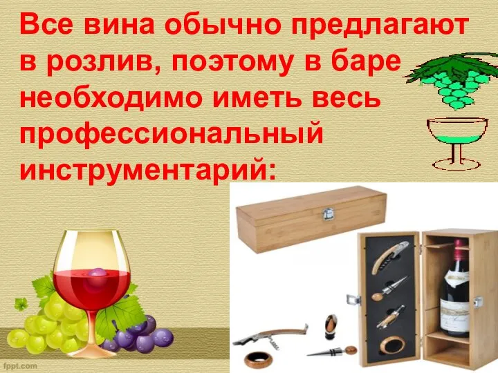 Все вина обычно предлагают в розлив, поэтому в баре необходимо иметь весь профессиональный инструментарий: