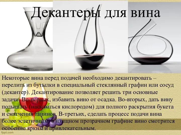 Некоторые вина перед подачей необходимо декантировать – перелить из бутылки в