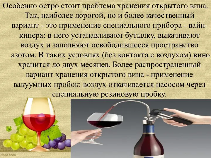 Особенно остро стоит проблема хранения открытого вина. Так, наиболее дорогой, но