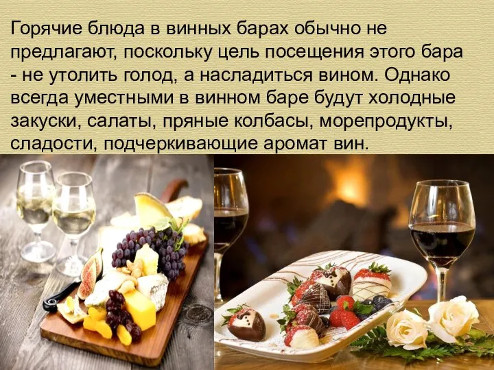 Горячие блюда в винных барах обычно не предлагают, поскольку цель посещения