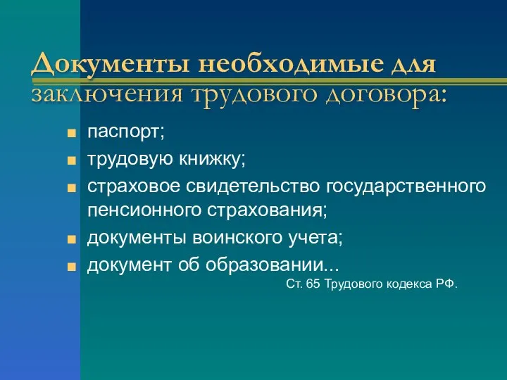 Документы необходимые для заключения трудового договора: паспорт; трудовую книжку; страховое свидетельство