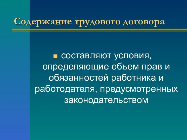 Содержание трудового договора составляют условия, определяющие объем прав и обязанностей работника и работодателя, предусмотренных законодательством