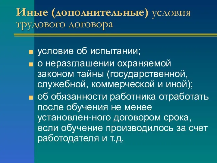 Иные (дополнительные) условия трудового договора условие об испытании; о неразглашении охраняемой