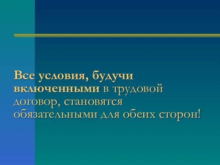 Все условия, будучи включенными в трудовой договор, становятся обязательными для обеих сторон!