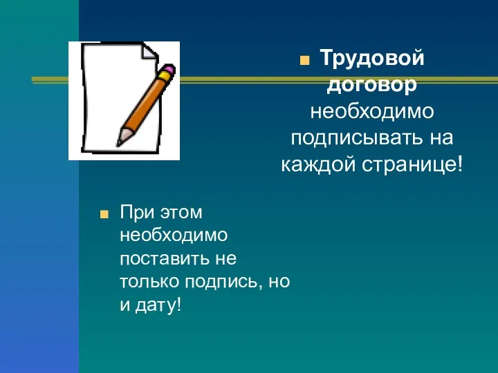 При этом необходимо поставить не только подпись, но и дату! Трудовой