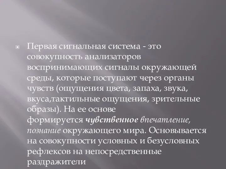 Первая сигнальная система - это совокупность анализаторов воспринимающих сигналы окружающей среды,