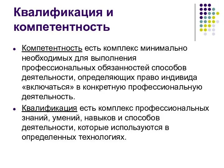 Квалификация и компетентность Компетентность есть комплекс минимально необходимых для выполнения профессиональных