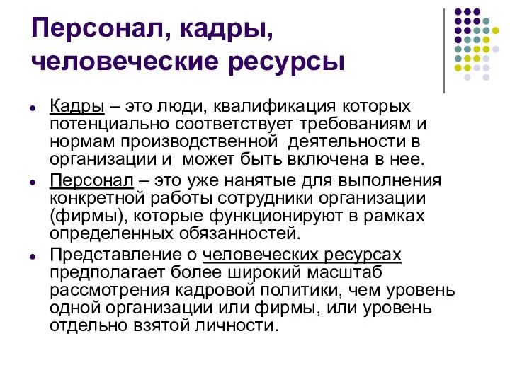 Персонал, кадры, человеческие ресурсы Кадры – это люди, квалификация которых потенциально