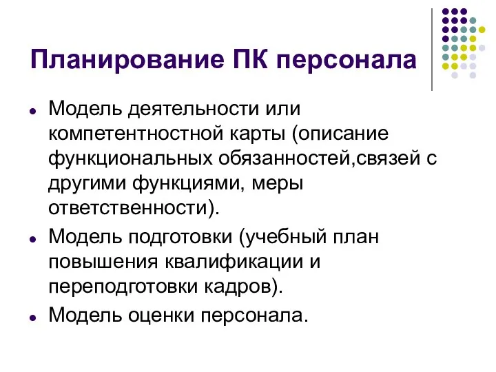 Планирование ПК персонала Модель деятельности или компетентностной карты (описание функциональных обязанностей,связей