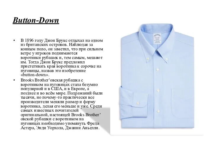 Button-Down В 1896 году Джон Брукс отдыхал на одном из британских