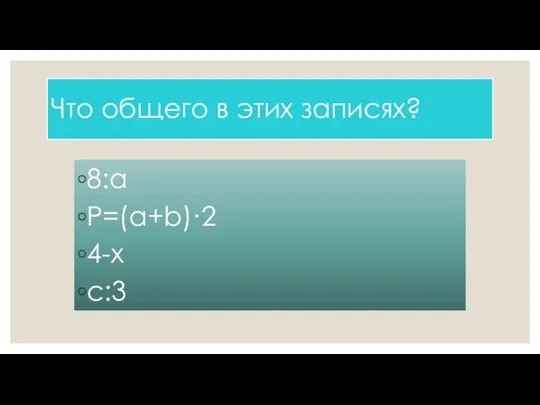 Что общего в этих записях? 8:а Р=(а+b)·2 4-х с:3 Р=а+b+а+b Р=а·2+b·2