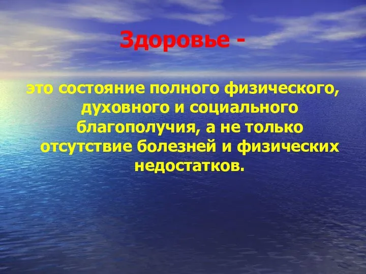 Здоровье - это состояние полного физического, духовного и социального благополучия, а