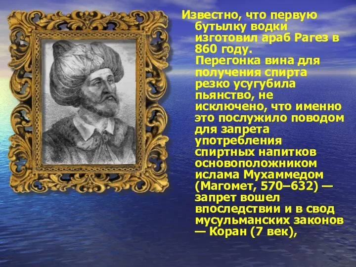 Известно, что первую бутылку водки изготовил араб Рагез в 860 году.