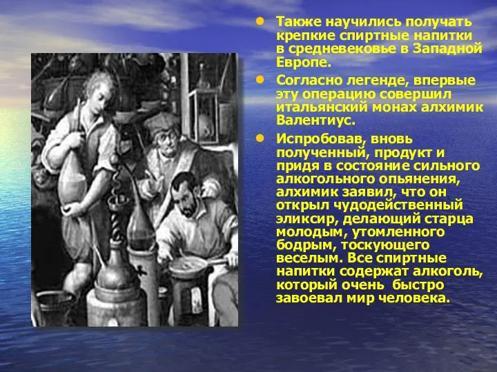 Также научились получать крепкие спиртные напитки в средневековье в Западной Европе.