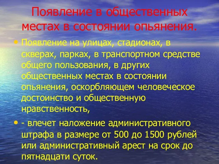 Появление в общественных местах в состоянии опьянения. Появление на улицах, стадионах,