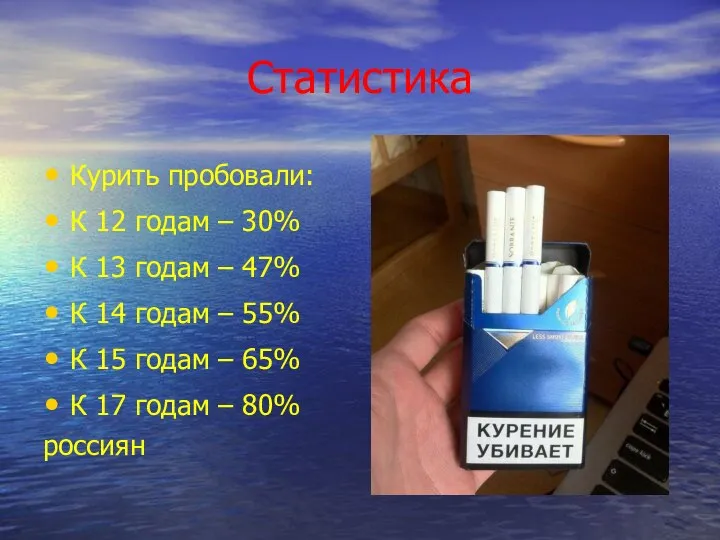 Статистика Курить пробовали: К 12 годам – 30% К 13 годам