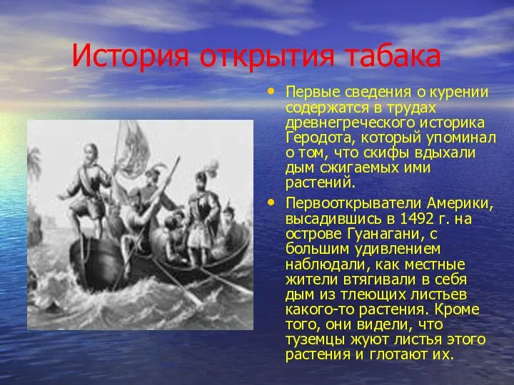 История открытия табака Первые сведения о курении содержатся в трудах древнегреческого