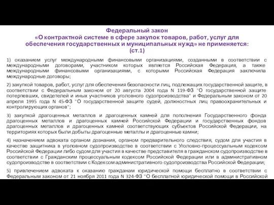 Федеральный закон «О контрактной системе в сфере закупок товаров, работ, услуг