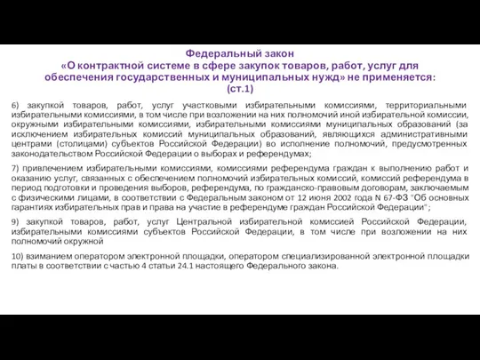 Федеральный закон «О контрактной системе в сфере закупок товаров, работ, услуг