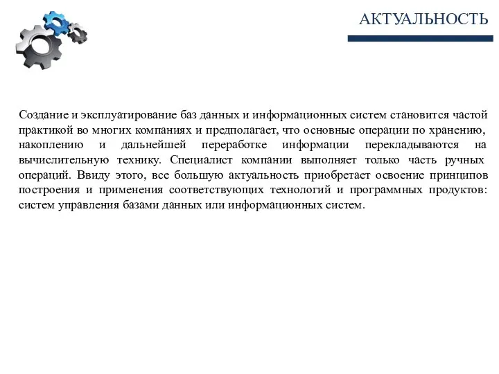 АКТУАЛЬНОСТЬ Создание и эксплуатирование баз данных и информационных систем становится частой