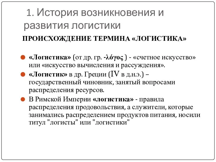 1. История возникновения и развития логистики ПРОИСХОЖДЕНИЕ ТЕРМИНА «ЛОГИСТИКА» «Логистика» (от