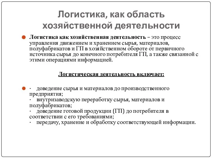 Логистика, как область хозяйственной деятельности Логистика как хозяйственная деятельность – это