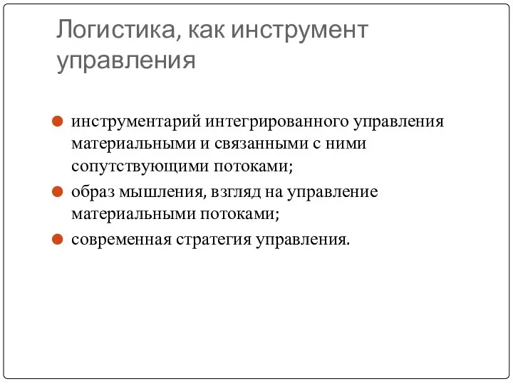 Логистика, как инструмент управления инструментарий интегрированного управления материальными и связанными с