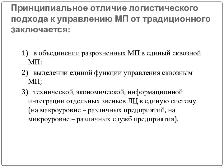 Принципиальное отличие логистического подхода к управлению МП от традиционного заключается: 1)