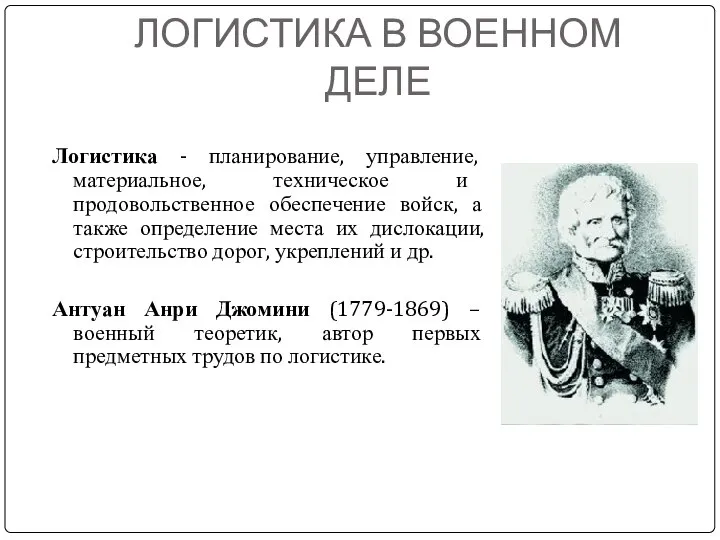 ЛОГИСТИКА В ВОЕННОМ ДЕЛЕ Логистика - планирование, управление, материальное, техническое и