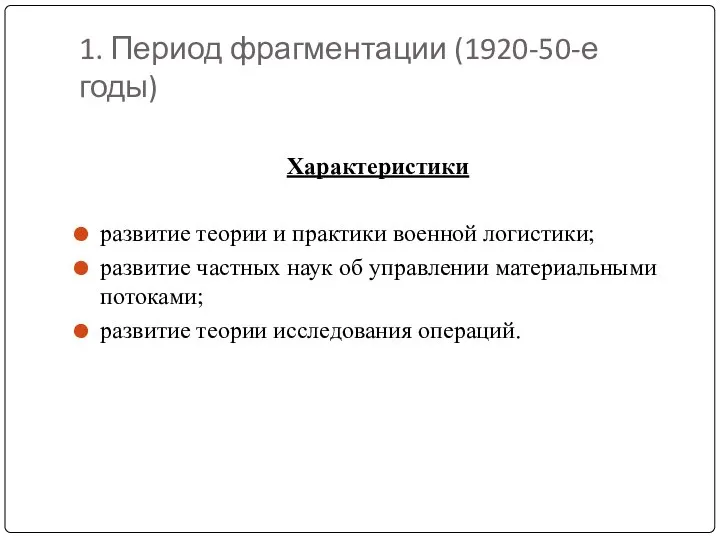 1. Период фрагментации (1920-50-е годы) Характеристики развитие теории и практики военной