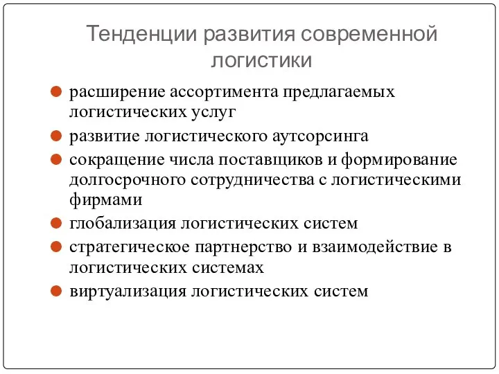 Тенденции развития современной логистики расширение ассортимента предлагаемых логистических услуг развитие логистического