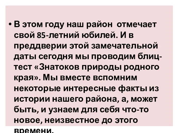 В этом году наш район отмечает свой 85-летний юбилей. И в