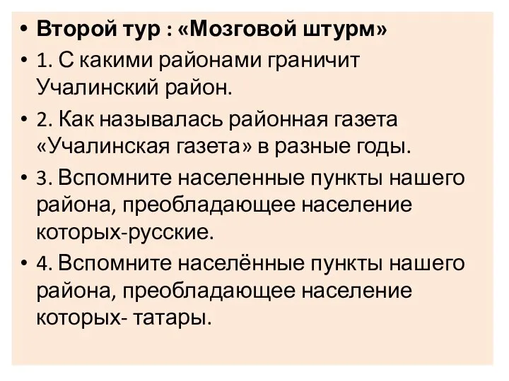 Второй тур : «Мозговой штурм» 1. С какими районами граничит Учалинский