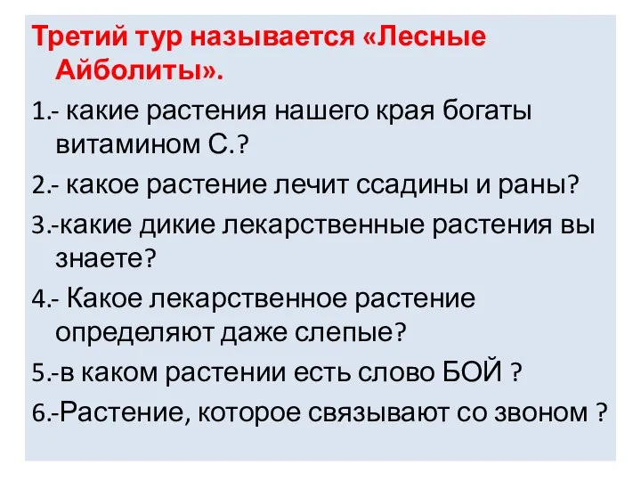 Третий тур называется «Лесные Айболиты». 1.- какие растения нашего края богаты