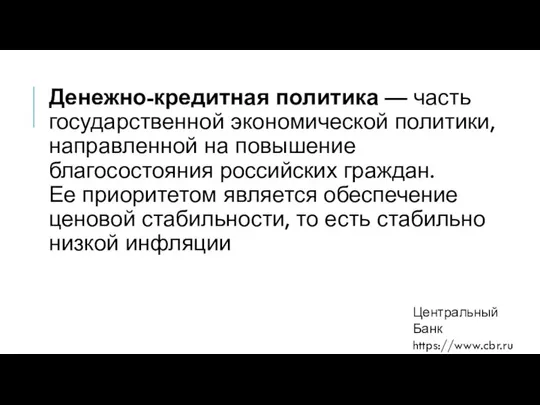 Денежно-кредитная политика — часть государственной экономической политики, направленной на повышение благосостояния